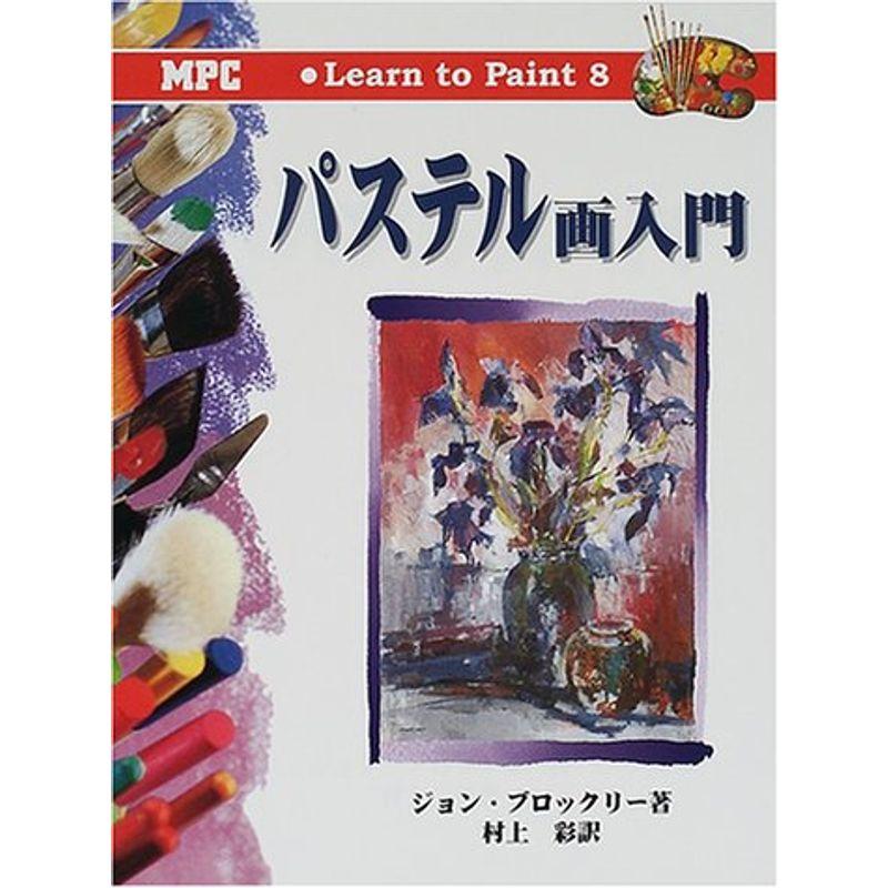 パステル画入門 (Learn to Paint)