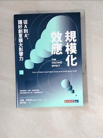 【書寶二手書T5／財經企管_XDO】規模化效應：從A到A+，讓好創意擴大影響力_約翰．李斯特, 廖月娟