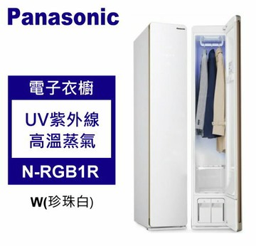 【Panasonic】電子衣櫥 N-RGB1R 雙重除菌+全方位循環氣流+衣物烘乾