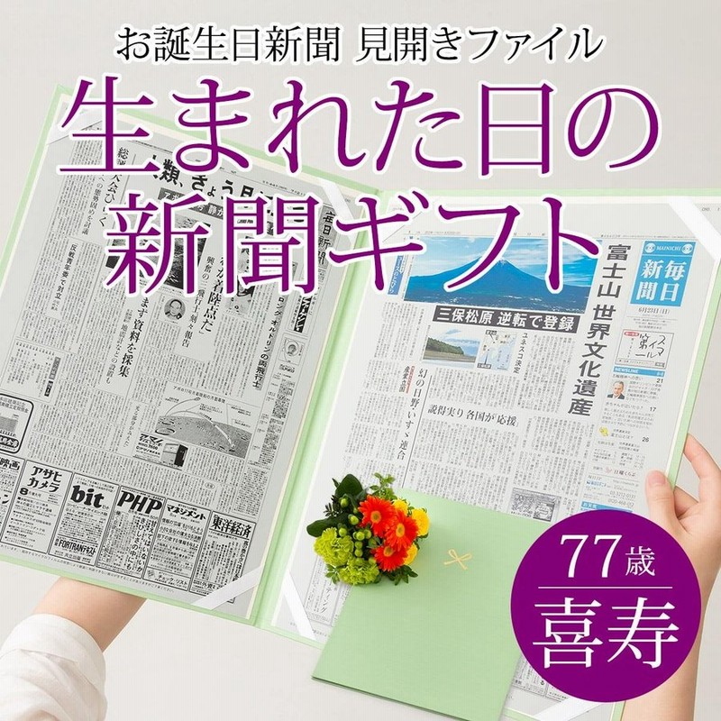 喜寿のお祝い 女性 男性 喜寿のお祝いの品 プレゼント 77歳 生まれた日の新聞 誕生日 お祝いセット 0歳 歳 新聞2枚セット 通販 Lineポイント最大get Lineショッピング