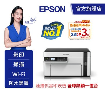 EPSON M2120 黑白高速WiFi三合一連續供墨印表機加購墨水8折(登錄送) 公司貨