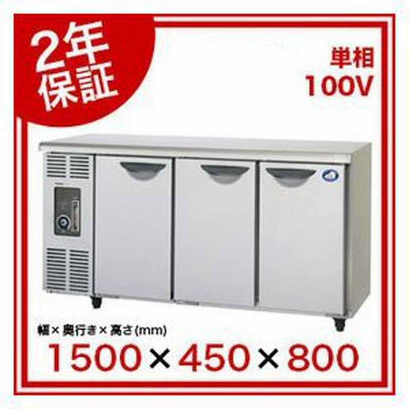 コールドテーブル 冷蔵庫 パナソニック 旧サンヨー 業務用 SUR-N1541J 1500×450×800 メーカー直送/代引不可 通販  LINEポイント最大1.0%GET | LINEショッピング