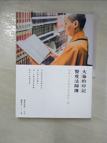 【書寶二手書T5／宗教_I6C】大海的印記：賢度法師傳_賢度法師, 鄭栗兒