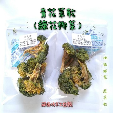 萌兔坊 手工自製 青花菜乾 綠花椰菜乾 乾燥蔬菜 極致鮮翠 果乾 寵物果乾 寵物蔬菜乾 寵物零食