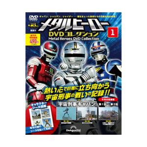 メタルヒーローDVDコレクション 創刊号