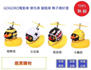 竹蜻蜓款破風小鴨 gogoro小鴨喇叭 led 喇叭 燈 黃色小鴨 破風小鴨