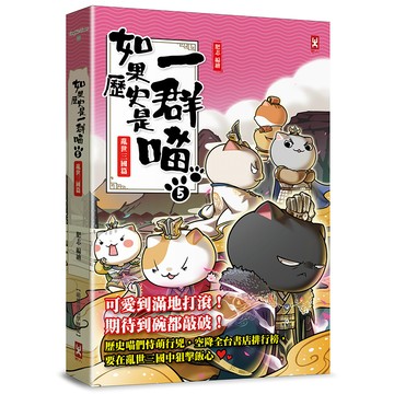 【讀書共和國】如果歷史是一群喵(5)：亂世三國篇【萌貓漫畫學歷史】(暢銷二版)