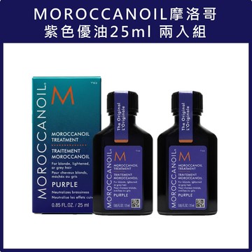 (免運)【MOROCCANOIL】摩洛哥紫色優油25ml 兩入組 公司貨
