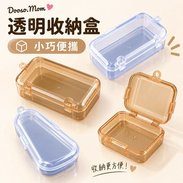 🔥小物收納🔥透明收納盒 嬰幼兒用品收納 固齒器收納盒 PP塑料包裝盒