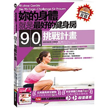 妳的身體就是最好的健身房．90天挑戰計畫【城邦讀書花園】