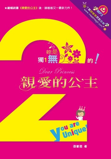親愛的公主（2）：妳是獨一無二的！[二手書_良好]
