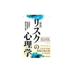 新版リスクの心理学 不確実な株式市場を勝ち抜く技術