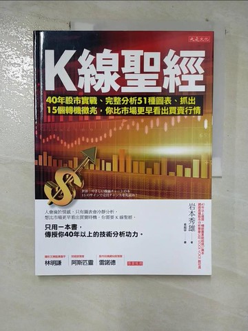 【書寶二手書T8／股票_D98】K線聖經_岩本秀雄,  易起宇