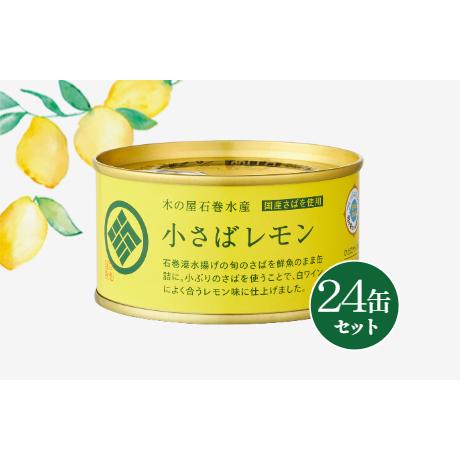 小さばレモン缶詰（乳酸菌配合）24缶セット