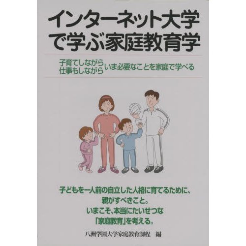 インターネット大学で学ぶ家庭教育学 子育てしながら仕事もしながらいま必要なことを家庭で学べる