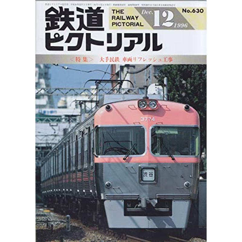 鉄道ピクトリアル 1996年12月号 大手民鉄 車両リフレッシュ工事