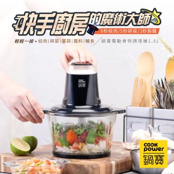 鍋寶 電動多功能食物調理機 1.6L EFD-1660