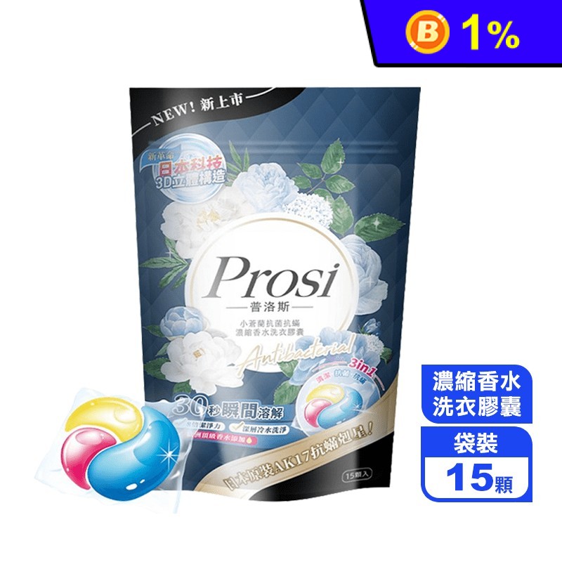 【Prosi普洛斯】小蒼蘭抗菌抗蟎濃縮香水洗衣膠囊15顆/包 洗衣膠球 洗衣球