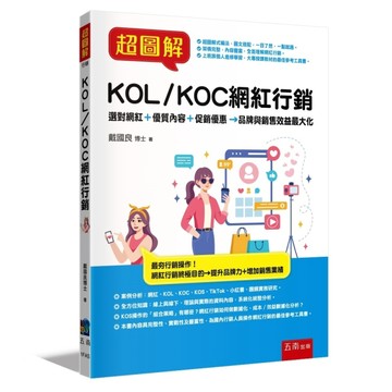 超圖解KOL/KOC網紅行銷 ：選對網紅＋優質內容＋促銷優惠→品牌與銷售效益最大化[二手書_近全新]