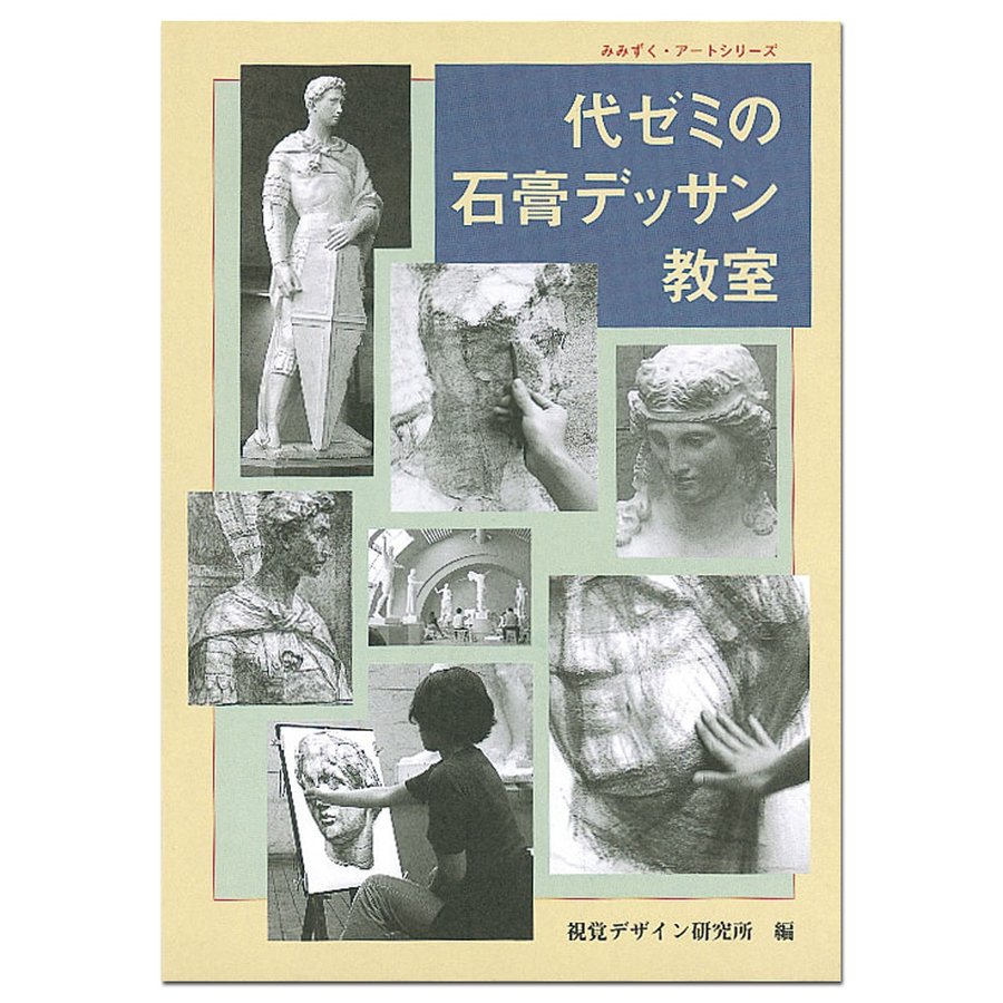 代ゼミの石膏デッサン教室