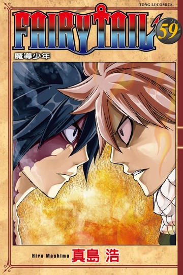 【電子書】FAIRY TAIL 魔導少年 (59)