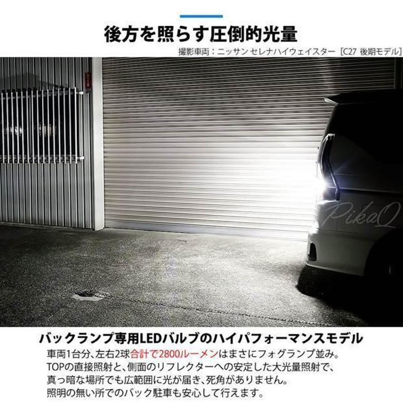 ピカキュウ ニッサン セレナ ハイウェイスター (C27系 前期) 対応 バックランプ T16 LED monster 1400lm ホワイト 6500K 2個 後退灯 11-H-1