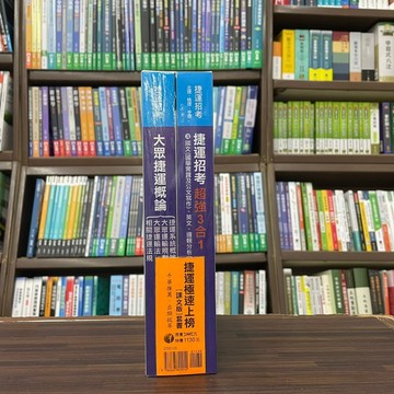 <全新>千華出版 捷運【捷運極速上榜(課文版)套書】(2750)<大學書城>