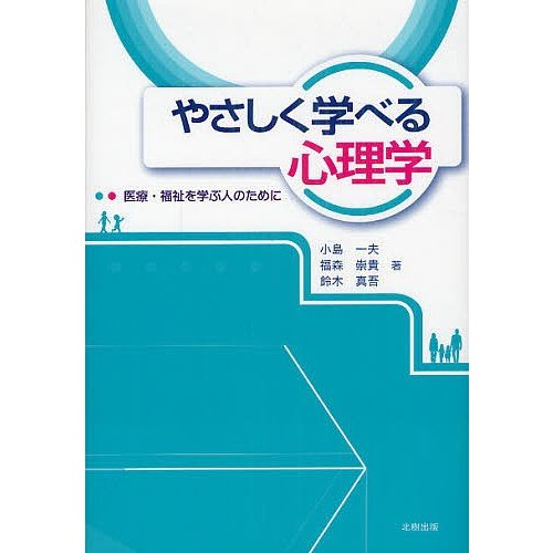 やさしく学べる心理学 医療・福祉を学ぶ人のために 小島一夫 福森崇貴 鈴木真吾