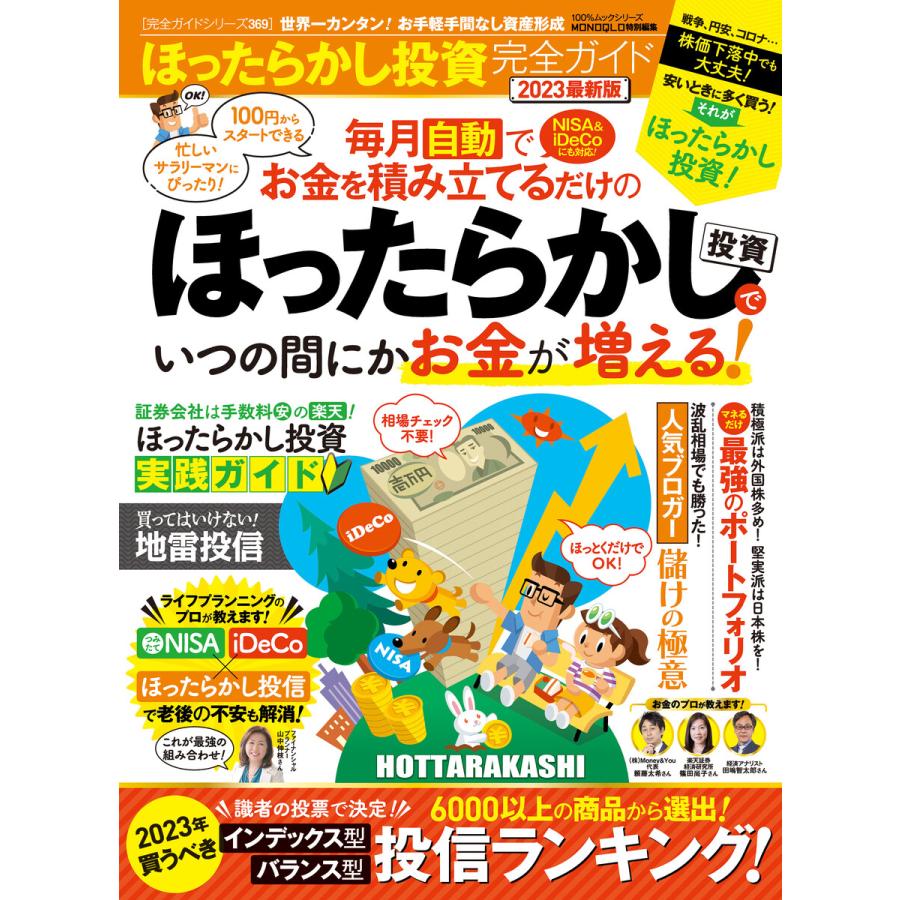 ほったらかし投資完全ガイド 2023最新版