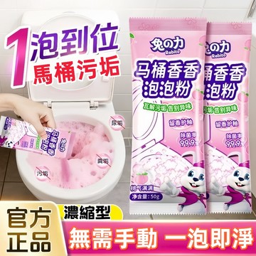 台灣出貨🎈免運🔥【日本兔力馬桶泡泡粉】免刷洗強力除垢 除臭尿垢神器 深層清潔去污除菌 廁所浴廁清潔 潔廁靈 馬桶保養必備