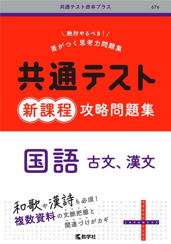 教学社編集部 共通テスト新課程攻略問題集 国語(古文,漢文) 共通テスト赤本プラス[9784325254508]