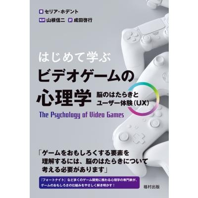 はじめて学ぶ ビデオゲームの心理学 脳のはたらきとユーザー体験(UX)   セリア・ホデント  〔本〕