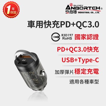 【安伯特】隱藏車用快充PD+QC3.0 (國家認證 一年保固) 車充 PD快充 車用充電器