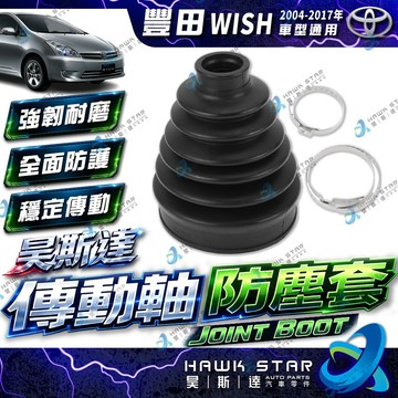 豐田 WISH 2004-2017年 傳動軸 防塵套 傳動軸 傳動軸 修理包 黃油包 台製 0102