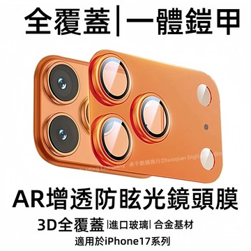 i17專用 一體式 鎧甲鏡頭貼 適用於 蘋果 iPhone 17 Air 17Pro 17Promax 金屬鏡頭膜