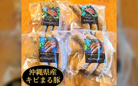 沖縄県・高級キビまる豚（無添加）ソーセージ３３０g×４パックセット