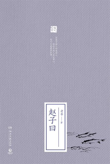 【電子書】赵子曰