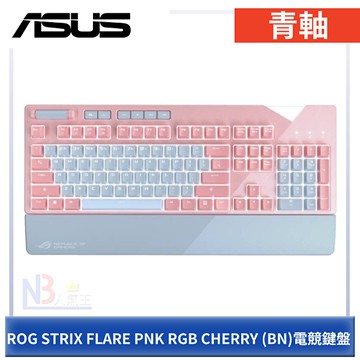 華碩 ROG STRIX FLARE PNK RGB CHERRY (BL) 電競鍵盤 青軸 粉色款