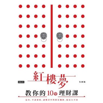 紅樓夢教你的十堂理財課_Readmoo 讀墨電子書
