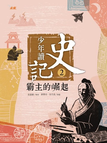【電子書】少年讀史記2：霸主的崛起