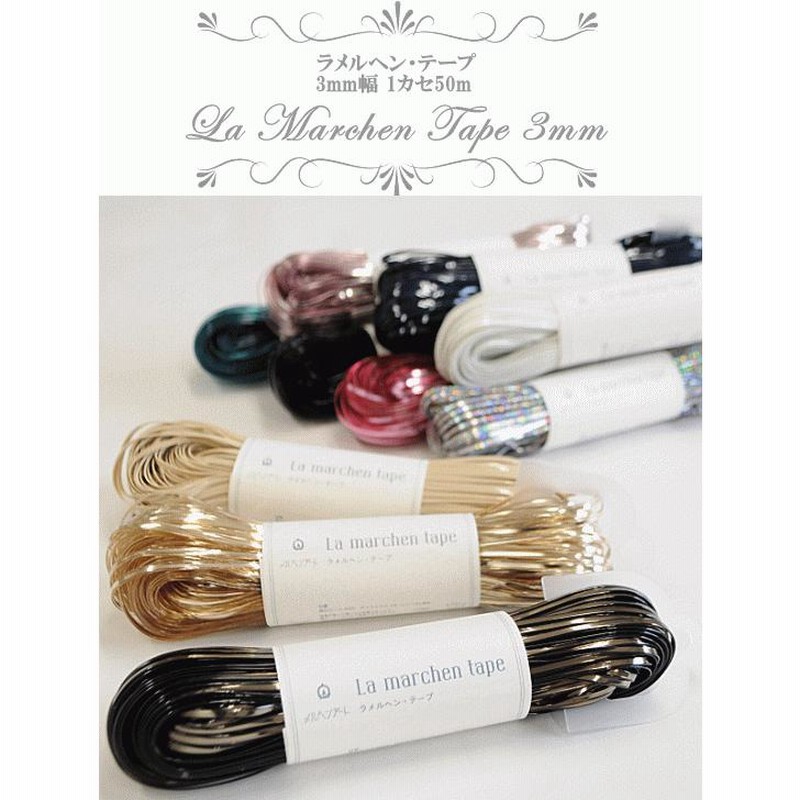 完売 全13色 1カセ/50m 3mm ラメルヘンテープ □ 手芸 ハンドメイド その他