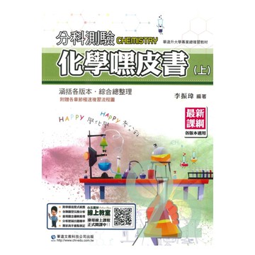華逵高中分科嘿皮書化學(上)