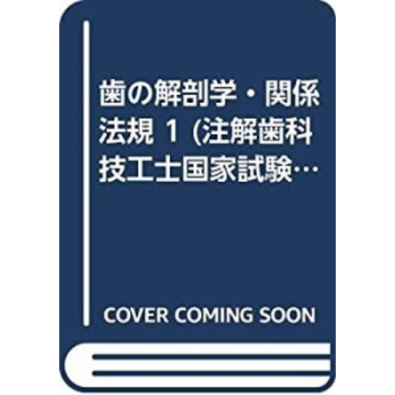 (注解歯科技工士国家試験問題集)(中古品)　歯の解剖学・関係法規　LINEショッピング