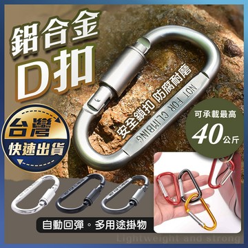 【鋁合金D扣】登山扣 掛扣 D型 D扣 螺帽扣 腰掛 背包扣 鋁合金登山扣 水瓶扣 登山扣環 鑰匙扣 帶鎖扣環