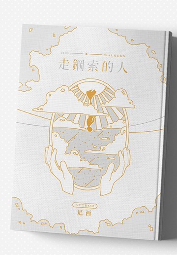 走鋼索的人[二手書_近全新]