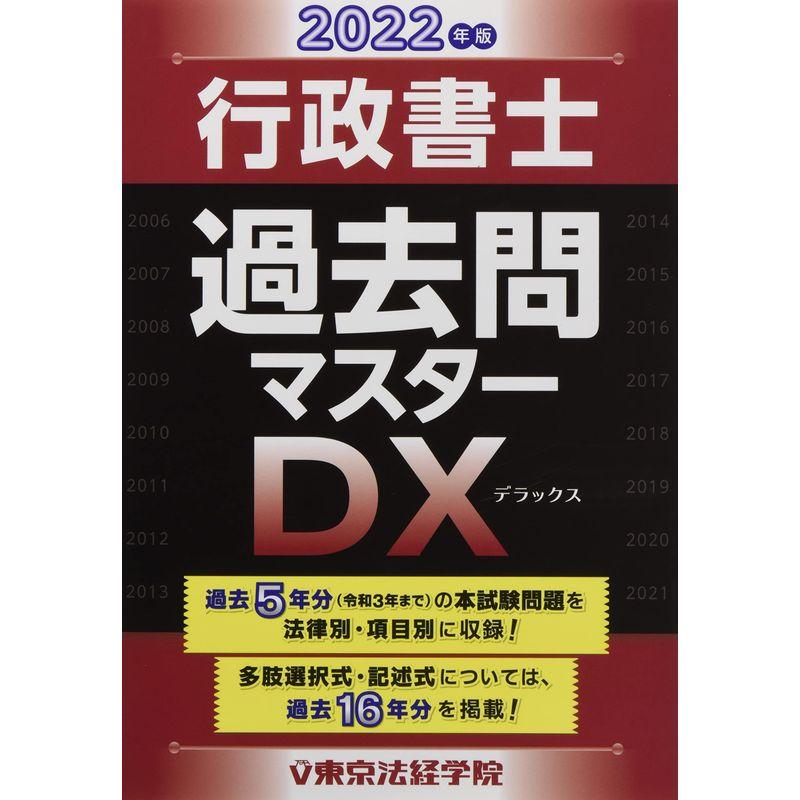 行政書士過去問マスターDX (2022年版)