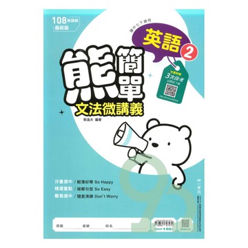 南一國中熊簡單微講義英語1下