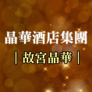 【台北】故宮晶華2人平日晚餐熱饌港點吃到飽(加價可用於假日)