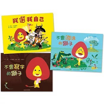 米奇巴克_馬克‧布塔方3書：不會寫字的獅子／我選我自己／不會游泳的獅子