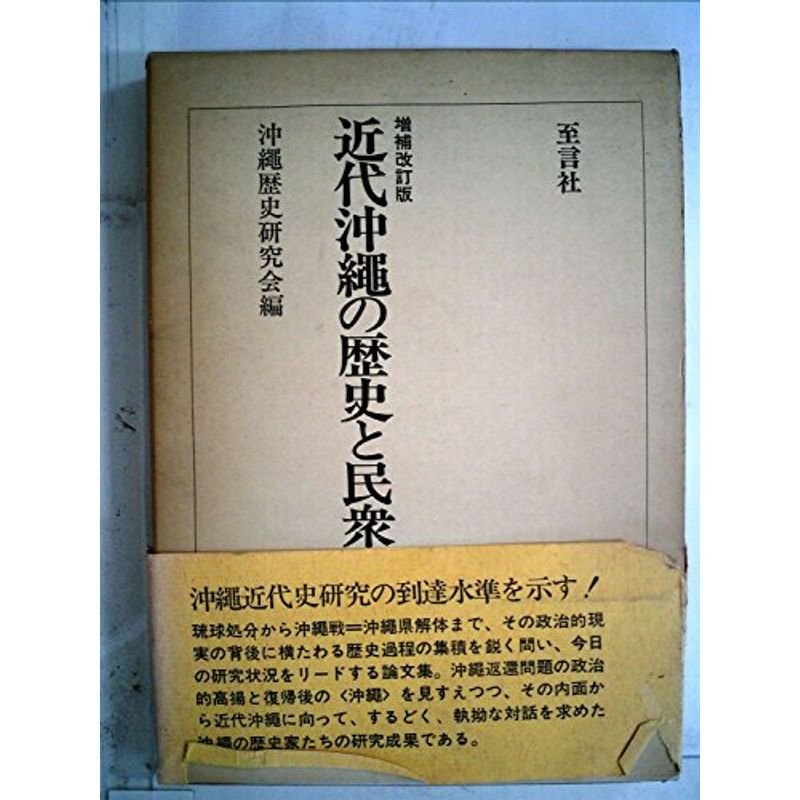 近代沖縄の歴史と民衆 (1977年)